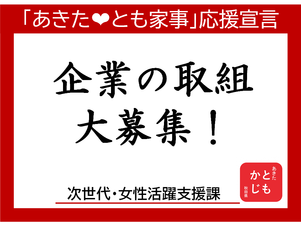 「あきた♡とも家事」企業の取組　大募集！